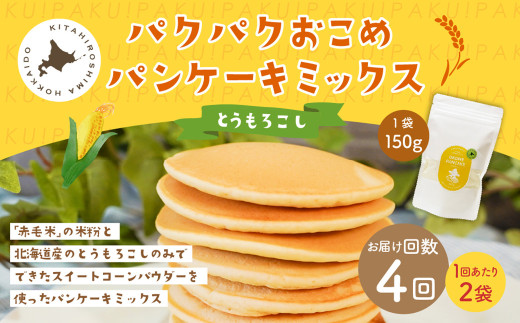 【1ヶ月毎4回定期便】 パクパクおこめパンケーキミックス(とうもろこし)スタンドパック 計8パック (2パック×4回) ホットケーキミックス北海道北広島市28000鍋セット・総菜・加工食品