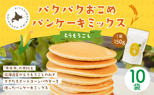 パクパクおこめパンケーキミックス(とうもろこし)スタンドパック 計10パック ホットケーキミックス北海道北広島市34500鍋セット・総菜・加工食品その他 鍋セット・総菜・加工食品