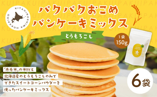 パクパクおこめパンケーキミックス(とうもろこし)スタンドパック 計6パック ホットケーキミックス北海道北広島市21000鍋セット・総菜・加工食品その他 鍋セット・総菜・加工食品