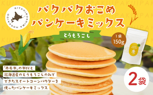 パクパクおこめパンケーキミックス(とうもろこし)スタンドパック 計2パック ホットケーキミックス北海道北広島市7000鍋セット・総菜・加工食品その他 鍋セット・総菜・加工食品