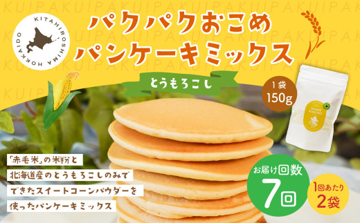 【1ヶ月毎7回定期便】 パクパクおこめパンケーキミックス(とうもろこし)スタンドパック 計14パック (2パック×7回) ホットケーキミックス北海道北広島市48500鍋セット・総菜・加工食品