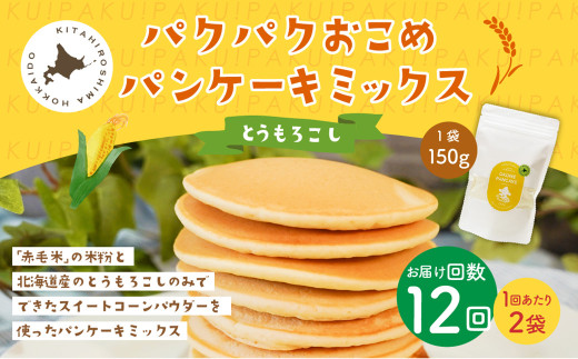 【1ヶ月毎12回定期便】 パクパクおこめパンケーキミックス(とうもろこし)スタンドパック 計24パック (2パック×12回) ホットケーキミックス北海道北広島市83000鍋セット・総菜・加工食