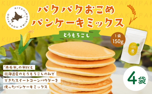 パクパクおこめパンケーキミックス(とうもろこし)スタンドパック 計4パック ホットケーキミックス北海道北広島市14000鍋セット・総菜・加工食品その他 鍋セット・総菜・加工食品