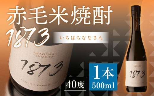 赤毛米焼酎 1873 500ml 計1本 焼酎 お酒 酒 アルコール北海道北広島市14500酒・アルコール焼酎