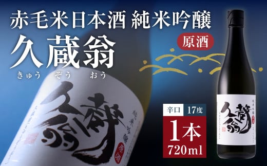 赤毛米日本酒 純米吟醸原酒 久蔵翁 720ml 計1本 日本酒 お酒 酒 アルコール北海道北広島市11000酒・アルコール日本酒
