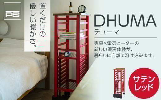DHUMA デューマ(サテンレッド)電気ヒーター北海道北広島市1850000電化製品家電