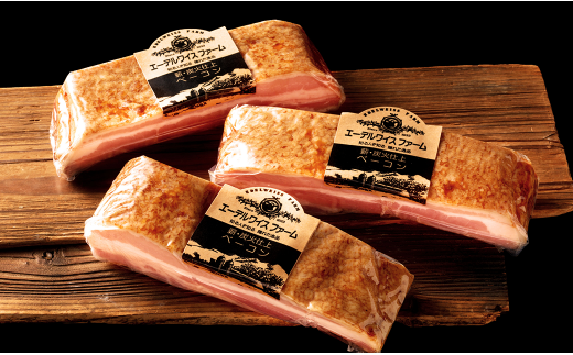 【簡易包装】薪・炭火仕上げ ベーコン セット 計840g(280g×3)(B-3-k)ベーコンブロック 北海道 北広島市 エーデル北海道北広島市32000肉加工肉(ハム・ソーセージ等)