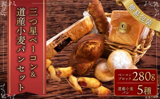 【簡易包装】三ツ星 ベーコン &道産 小麦 パン セット  卵不使用 北海道 北広島市北海道北広島市17000米・パンパン