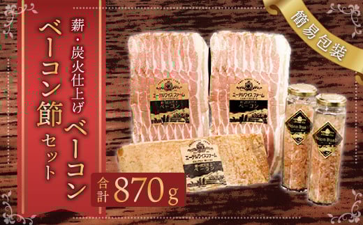 【簡易包装】薪・炭火仕上げベーコン・ベーコン節セット〈BS-2〉合計:870g ベーコン節 ベーコン ブロック スライス ハム 熟成 スモーク パスタ リゾット サラダ 煮込み料理 チャーハン北海