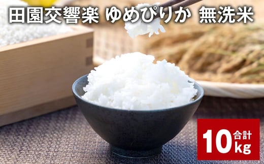 田園交響楽ゆめぴりか 無洗米 10kg 【2025年9月下旬発送開始予定】北海道北広島市22500米・パン白米