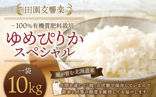 田園交響楽 ゆめぴりか スペシャル 10kg 【2025年9月下旬発送開始予定】 お米 精米 白米 北海道北海道北広島市28000米・パン白米