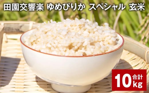 田園交響楽ゆめぴりかスペシャル 玄米 10kg 【2025年9月下旬発送開始予定】北海道北広島市28000米・パン白米