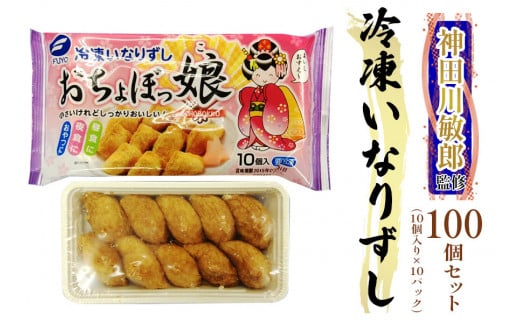 冷凍いなりすし 100個セット (おちょぼっ娘10個入×10パック)|神田川敏郎監修 有名シェフ監修 おいなり いなり 稲荷 いなり寿司 きつね揚げ キツネ揚げ 油揚げ 油あげ あぶらあげ おやつ 夜