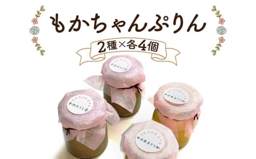 熟練フレンチシェフが本気で作った昔ながらのしっかりとした硬さと味わいの「もかちゃんぷりん」人気の2種×各4個セット|プリン レトロ スイーツ デザート 洋菓子 贈答用 贈り物 ギフト