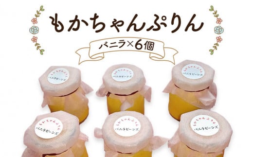熟練フレンチシェフが本気で作った昔ながらのしっかりとした硬さと味わいの「もかちゃんぷりん」人気の6個セット|プリン レトロ スイーツ デザート 洋菓子 贈答用 贈り物 ギフト プチギ
