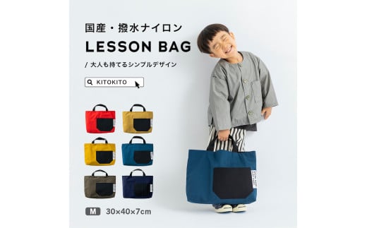 KITOKITO 撥水ナイロンレッスンバッグ【M/ブラウン】大人が持ってもおしゃれなシンプルデザイン 男の子にも女の子にも トートバッグ LBM_BR|ユニセックス レディース メンズ ナイロン バッ