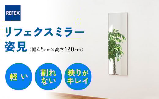 リフェクスミラー姿見 (フィルムミラー) RM-2-SG (幅45cm×高さ120cm×厚み2cm)|軽量 割れない 鏡 全身鏡 リフェクスミラー 壁掛けミラー 壁付け 吊り金具 三角金具 インテリア 家具 防災 着付け