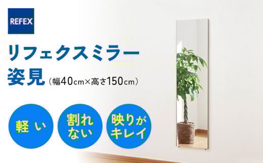 リフェクスミラー姿見 (フィルムミラー) RM-4-SG (幅40cm×高さ150cm×厚み2cm)|軽量 割れない 鏡 全身鏡 リフェクスミラー 壁掛けミラー 壁付け 吊り金具 三角金具 ゴム脚付き インテリア 家具 防