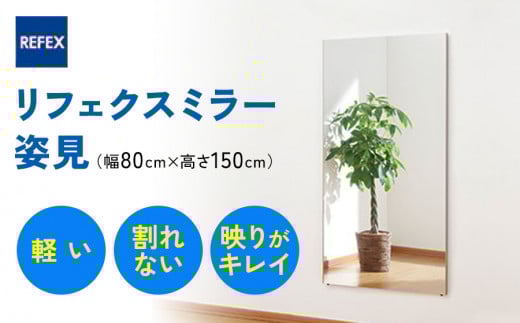 リフェクスミラー姿見 (フィルムミラー) RM-6-SG (幅80cm×高さ150cm×厚み2cm)|軽量 割れない 鏡 全身鏡 リフェクスミラー 壁掛けミラー 壁付け 吊り金具 三角金具 ゴム脚付き インテリア 家具 防