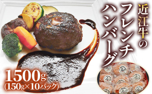 手作りジューシー近江牛のフレンチハンバーグ10パックセット (14日間以上かけて丁寧に仕上げたデミグラスソース付)|お肉 肉 牛肉 デミグラスソース 惣菜 冷凍 個包装 簡単調理 贈答用 贈