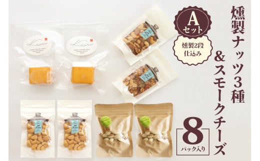 燻製ナッツ3種&スモークチーズ (燻製2段仕込み) Aセット|ナッツ くるみ アーモンド カシューナッツ ピスタチオ ドライフルーツ 素焼き 無添加 燻製 燻製チーズ おつまみ 酒のつまみ おや