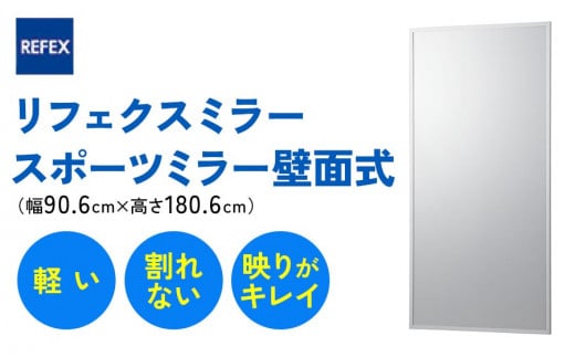 リフェクスミラースポーツミラー壁面式 (フィルムミラー) RM-12 (幅90.6cm×高さ180.6cm×厚み2.7cm)|軽量 鏡 姿見 全身鏡 リフェクスミラー 壁掛けミラー インテリア 家具 防災 着付け 着替え ダン