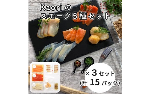 Kaoriのスモーク5種セット×3セット (15パック)【Kaori-熏】燻製マイスターの技と味 海鮮おつまみ|サーモン 紅鮭 かんぱち 真鯛 帆立 海鮮 詰合せ 食べ比べ おつまみ おかず 小分け くんせい 燻