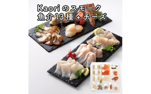 Kaoriのスモーク(魚介13種+チーズ)【Kaori-熏】燻製マイスターの技と味 海鮮おつまみ|サーモン 紅鮭 かんぱち 真鯛 帆立 うなぎ カジキ さば 真つぶ貝 ムール貝 明太子 海老 エビ えび 海鮮 燻