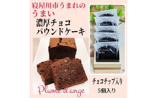 寝屋川市育ちのパティシエが作る「のうこうチョコパウンドケーキ」チョコチップ入り|チョコレートスイーツ デザート 菓子 お菓子 洋菓子 贈り物 ギフト プチギフト プレゼント 手土産