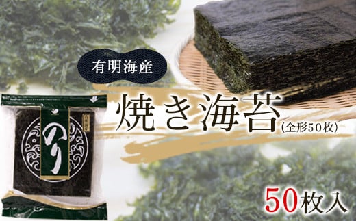 焼き海苔 熊本県産(有明海産)全形50枚入り《30日以内に出荷予定(土日祝除く)》 フレッシュフーズ熊本県荒尾市8500魚介・海産物のり・海藻
