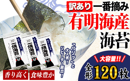 海苔 訳あり 一番摘み 有明海産 海苔 120枚 熊本県産( 有明海産 ) 海苔 全形 40枚入り×3袋 小分け 《45日以内に出荷予定(土日祝除く)》海苔 のり 海苔 のり 海苔 訳あり海苔 訳ありのり 小分
