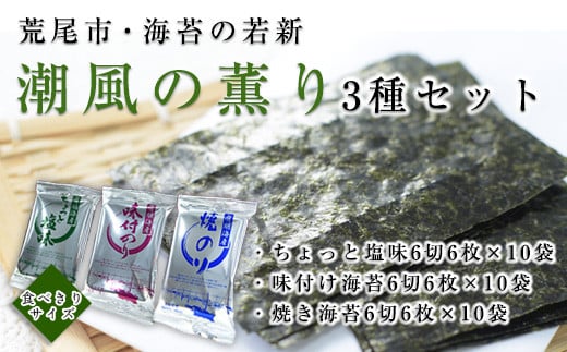 荒尾市・海苔の若新 潮風の薫り 3種セット(ちょっと塩味・味付け海苔・焼き海苔) 《30日以内に出荷予定(土日祝除く)》有明海産熊本県荒尾市11500魚介・海産物のり・海藻