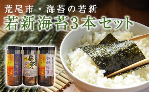 荒尾市・海苔の若新 若新海苔3本セット《若新海苔(味付)・若新海苔(焼)・黒帯くん(天草の塩味)》《30日以内に出荷予定(土日祝除く)》有明海産熊本県荒尾市9500魚介・海産物のり・海藻