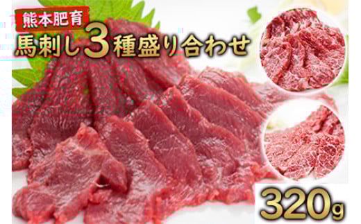 馬刺し3種の盛り合わせ【特選霜降り馬刺し80g/ロース馬刺し80g/赤身馬刺し80g×2】+タレ100ml付き《30日以内に出荷予定(土日祝除く)》 早く届く熊本県荒尾市23000肉ジビエ