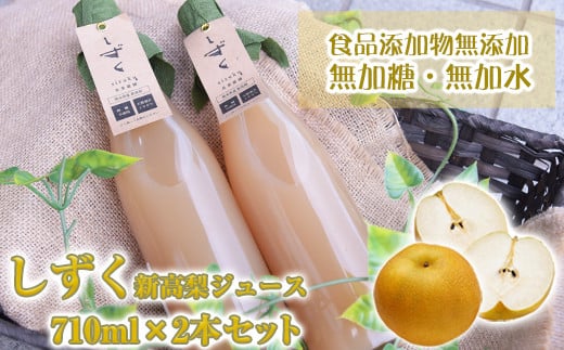 荒尾市産新高梨使用!果汁100% 長果樹園の「しずく」(梨ジュース) 710ml×2本セット《60日以内に出荷予定(土日祝除く)》 st-p熊本県荒尾市12500お茶・飲料果汁・野菜飲料