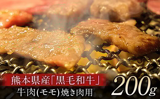熊本県産 くまもと黒毛和牛 焼肉用牛肉モモ約200g 肉のさかえ屋《60日以内に出荷予定(土日祝除く)》 熊本県 荒尾市 くまもと黒毛和牛 黒毛和牛 焼肉 モモ st-p熊本県荒尾市14000肉牛肉