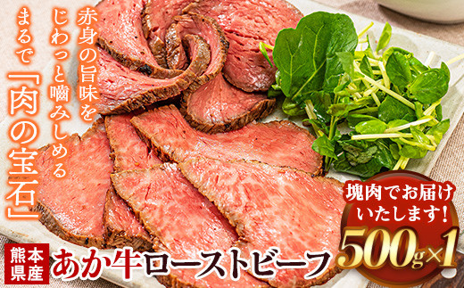 ローストビーフ 500g 牛肉 ブロック 赤身 あか牛  《4月上旬-4月末頃出荷予定》熊本県産 熊本 国産牛  ローストビーフ丼 牛肉 サンドイッチ 牛肉 国産牛 あか牛 ローストビーフ 500g st-p熊本県