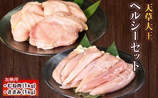 天草大王 ヘルシーセット(加熱用) 2kg むね肉 ささみ 熊本県産 荒尾市《60日以内に出荷予定(土日祝除く)》熊本県荒尾市17000肉鶏肉