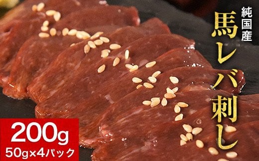 馬レバ刺し ブロック レバー 国産 熊本肥育 冷凍 生食用 たれ付き(10ml×2袋) 50g×4パック 肉 馬刺し 馬肉 絶品 牛肉よりヘルシー 馬肉 予約 小分け 平成27年28年 農林水産大臣賞受賞 熊本県荒尾