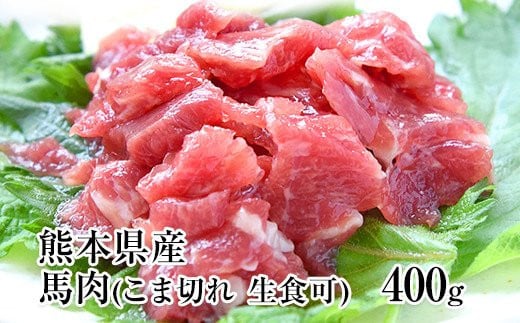 希少な純国産【熊本肥育】/2年連続農林水産大臣賞受賞の絶品馬肉★生食OK★馬肉のこま切れ400g【200g×2セット】タレ付き《30日以内に出荷予定(土日祝除く)》熊本県荒尾市12000肉ジビエ