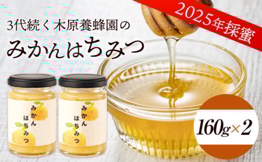 みかんはちみつ 160g×2本セット  320g 木原養蜂園《30日以内に出荷予定(土日祝除く)》 熊本県 荒尾市 純粋蜂蜜 蜂蜜 国産 ミカン 蜜柑熊本県荒尾市11500鍋セット・総菜・加工食品ジャム・はち