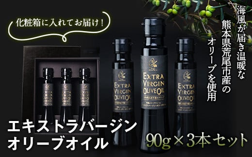 *化粧箱入り* 荒尾市産100% エキストラバージンオリーブオイル 3本セット 荒尾オリーブファーム合同会社《30日以内に出荷予定(土日祝除く)》熊本県荒尾市35000調味料・油食用油