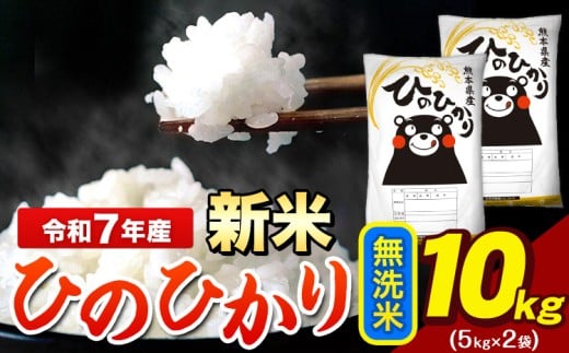 新米 令和7年産 ひのひかり 無洗米 10kg 《12月中旬-2月末頃出荷》 5kg×2袋 熊本県産(荒尾市産含む) 米 精米 ひの熊本県荒尾市25500米・パン白米