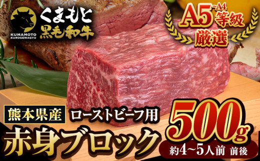 くまもと黒毛和牛 外モモ 赤身 ローストビーフ用 ブロック 500g 牛肉 冷凍 《4月上旬-4月末頃出荷》 黒毛和牛 ローストビーフ 熊本県 荒尾市 st-p熊本県荒尾市13000肉牛肉