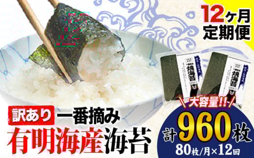 【12ヶ月定期便】 海苔 訳あり一 番摘み 有明海産 海苔 熊本県産(有明海産) 小分け 全形40枚入り×2袋 計960枚《お申込み月の翌月から発送開始》 訳あり海苔 有明海苔 全形熊本県荒尾市15600
