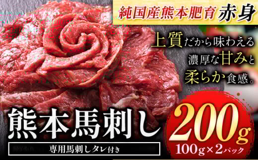 馬刺し 赤身 馬刺し 200g 【純 国産 熊本 肥育】 たっぷり タレ付き 生食用 冷凍《60日以内に出荷予定(土日祝除く)》 国産 絶品 馬肉 肉 ギフト熊本県荒尾市7500肉ジビエ