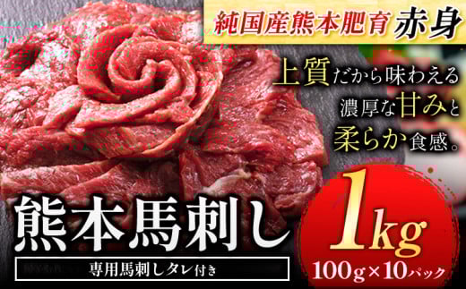 馬刺し 赤身 馬刺し 1kg 【純 国産 熊本 肥育】 たっぷり タレ付き 生食用 冷凍《60日以内に出荷予定(土日祝除く)》 国産 絶品 馬肉 肉 ギフト熊本県荒尾市28000肉ジビエ