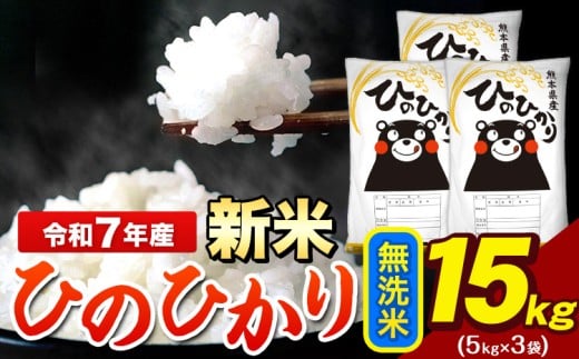 新米 令和7年産 ひのひかり 無洗米 15kg 《12月中旬-2月末頃出荷》 5kg×3袋 熊本県産(荒尾市産含む) 米 精米 ひの熊本県荒尾市38000米・パン白米