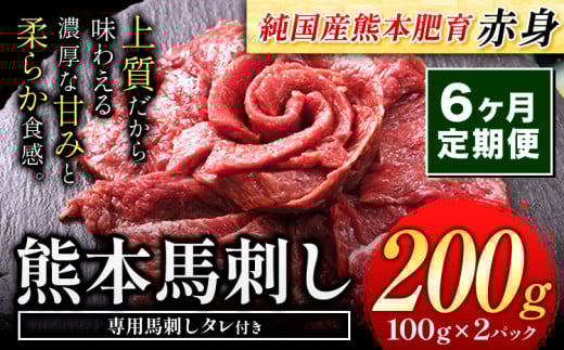 【6ヶ月定期便】馬刺し 赤身 馬刺し 200g 【純 国産 熊本 肥育】 たっぷり タレ付き 生食用 冷凍《お申込み月の翌月から出荷開始》 国産 絶品 馬肉 肉 ギフト 定期便熊本県荒尾市45000肉ジビエ