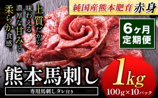 【6ヶ月定期便】馬刺し 赤身 馬刺し 1kg【純 国産 熊本 肥育】 たっぷり タレ付き 生食用 冷凍《お申込み月の翌月から出荷開始》 国産 絶品 馬肉 肉 ギフト 定期便熊本県荒尾市168000肉ジビエ